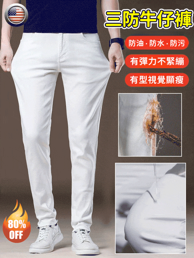 三防牛仔褲