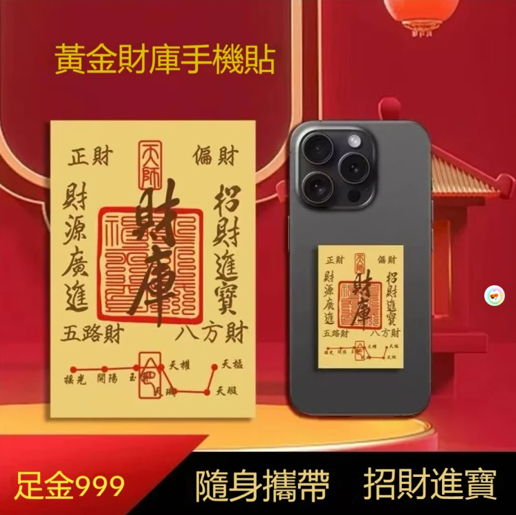 黃金財庫手機貼